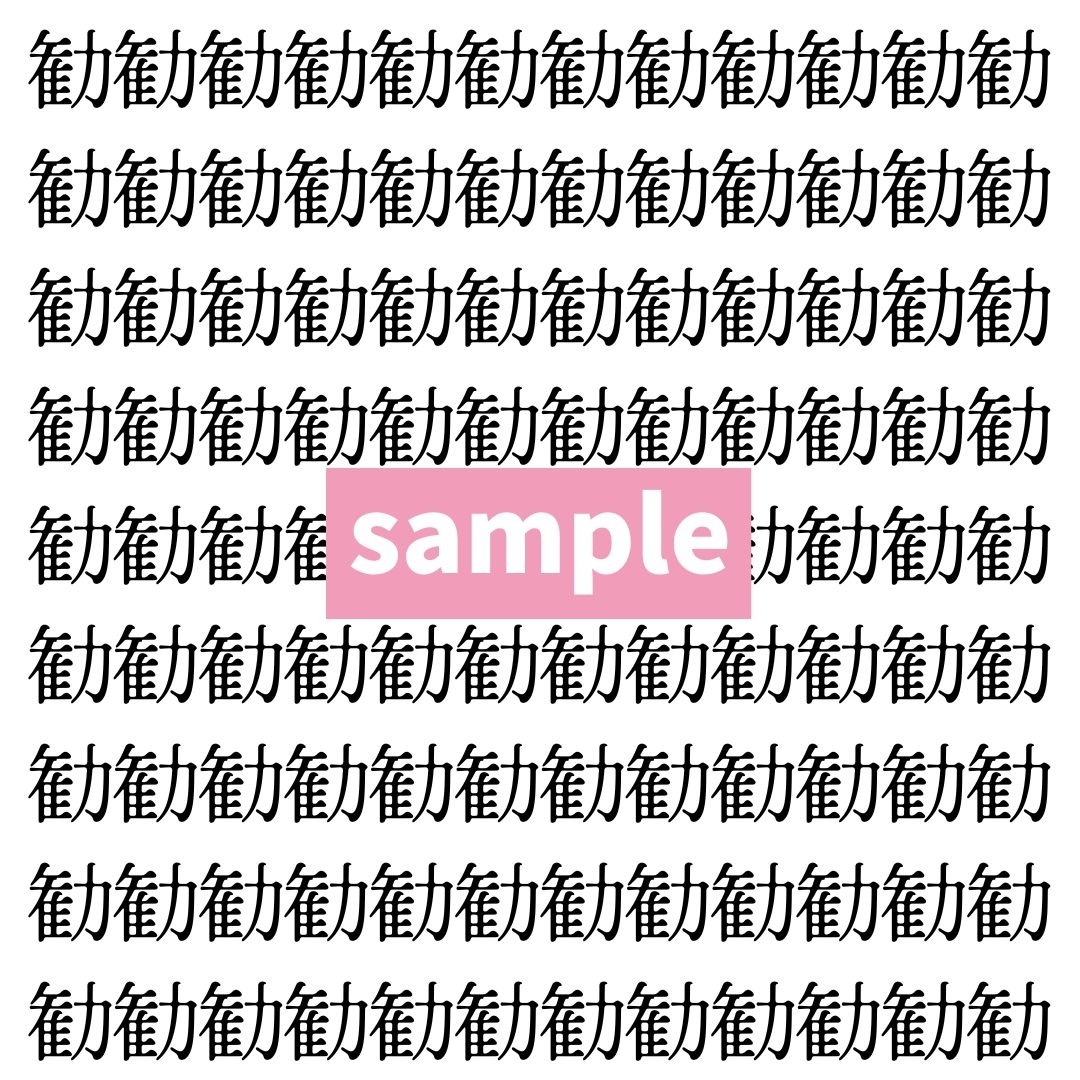 【漢字探し】ずらっと並んだ「勧」の中にまぎれた別の漢字一文字は？