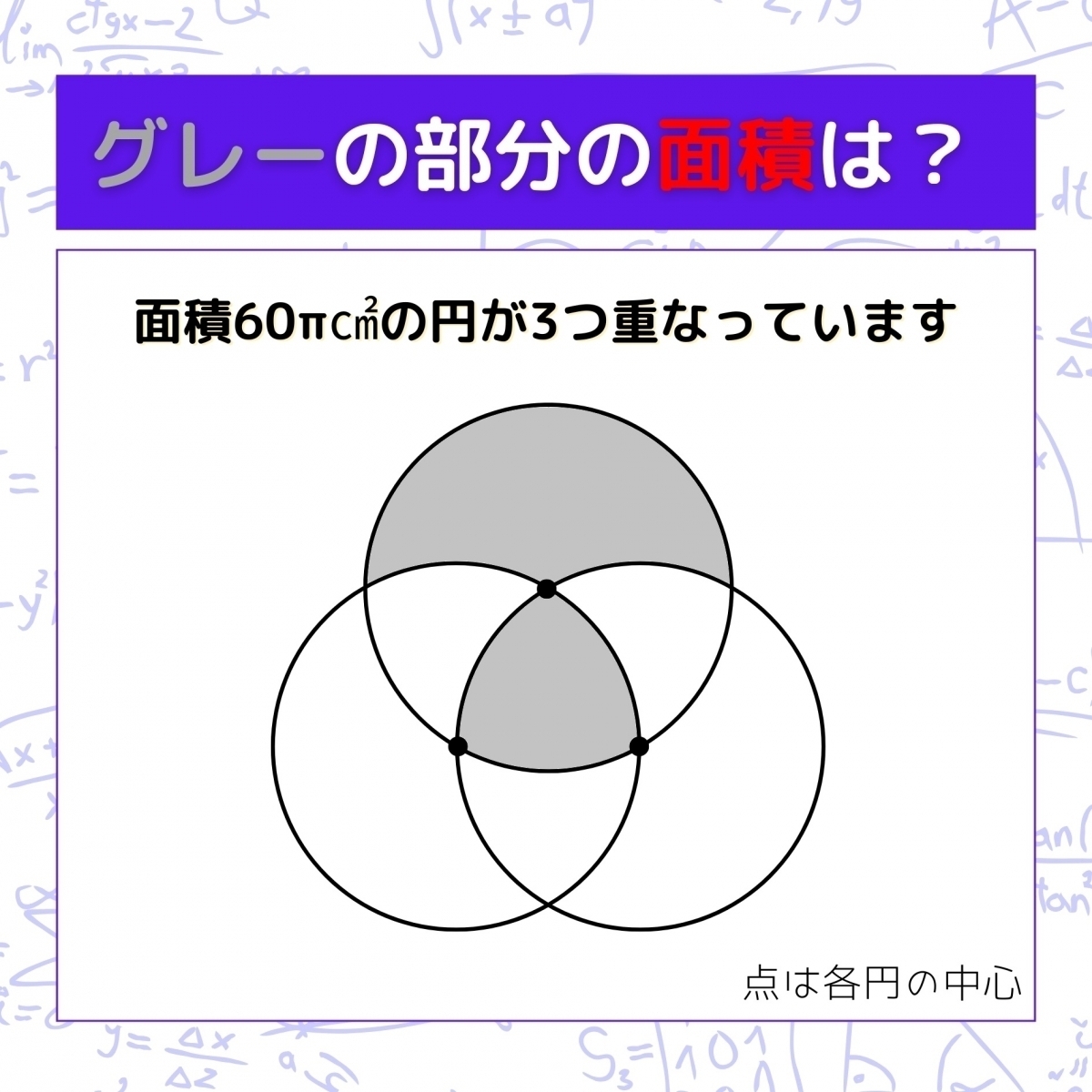 【図形問題】グレーの部分の面積を求めよ！＜Vol.1344＞