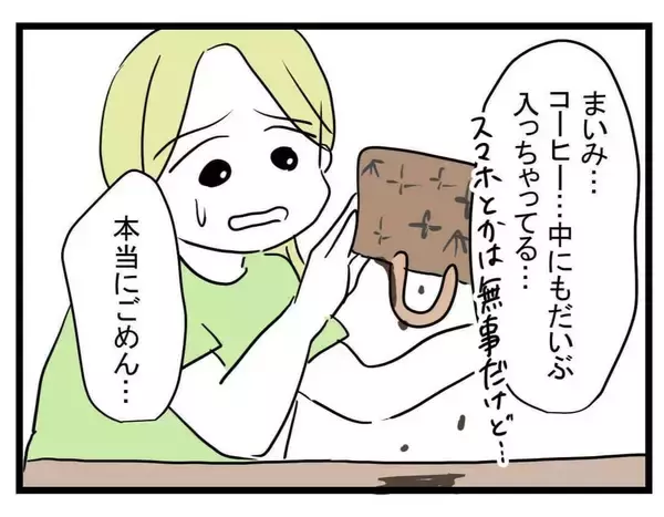 「【漫画】バックの中までコーヒーまみれ！ 怒って帰宅【親友が結婚して変わった Vol.13】」の画像