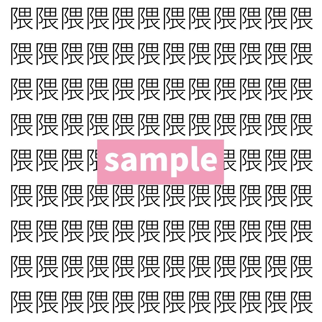 【漢字探し】ずらっと並んだ「隈」の中にまぎれた別の漢字一文字は？