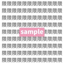 【漢字探し】ずらっと並んだ「隈」の中にまぎれた別の漢字一文字は？