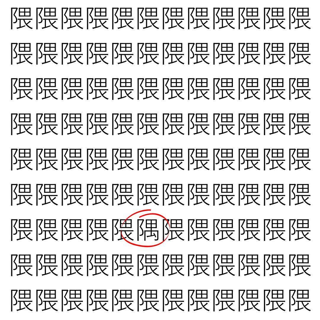 【漢字探し】ずらっと並んだ「隈」の中にまぎれた別の漢字一文字は？