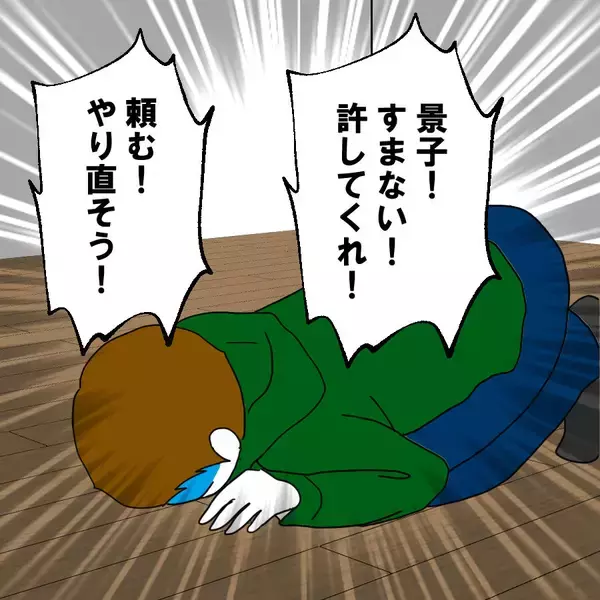 「絶望的な状況に置かれた夫が唐突に帰ってきて土下座…自分勝手な言い分とは？」の画像