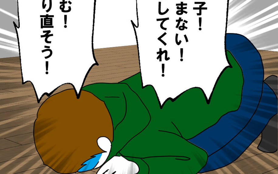 絶望的な状況に置かれた夫が唐突に帰ってきて土下座…自分勝手な言い分とは？