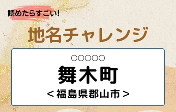 【読めたらすごい！地名チャレンジ Vol.41】「舞木町」なんと読む？＜栃木県小山市＞