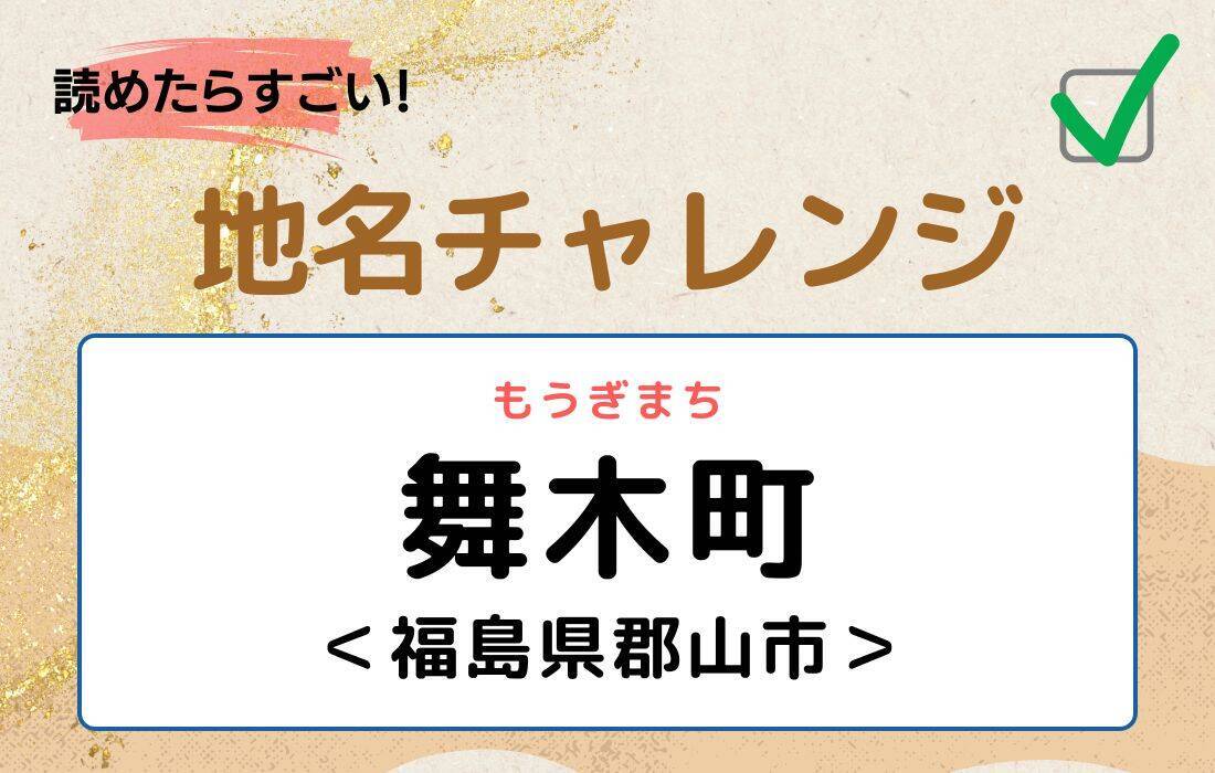 【読めたらすごい！地名チャレンジ Vol.41】「舞木町」なんと読む？＜栃木県小山市＞