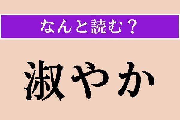 【難読漢字】「淑やか」「徹く」「靭やか」読める？