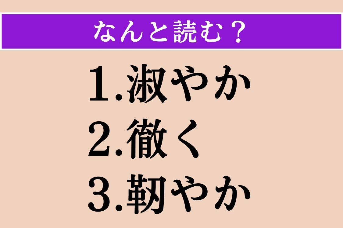 【難読漢字】「淑やか」「徹く」「靭やか」読める？