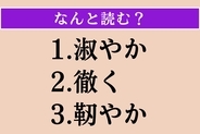 【難読漢字】「淑やか」「徹く」「靭やか」読める？