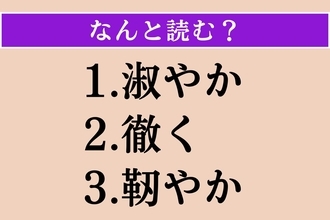 【難読漢字】「淑やか」「徹く」「靭やか」読める？