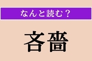【難読漢字】「吝嗇」正しい読み方は？ 極度に物惜しみすることです