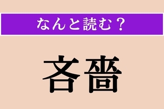 【難読漢字】「吝嗇」正しい読み方は？ 極度に物惜しみすることです
