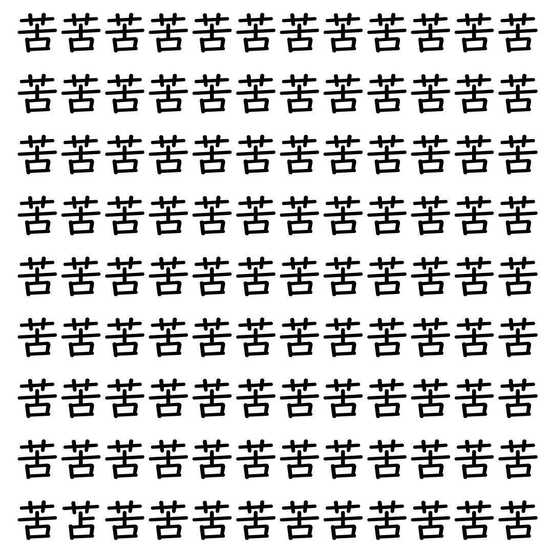 【漢字探し】ずらっと並んだ「苦」の中にまぎれた別の漢字一文字は？