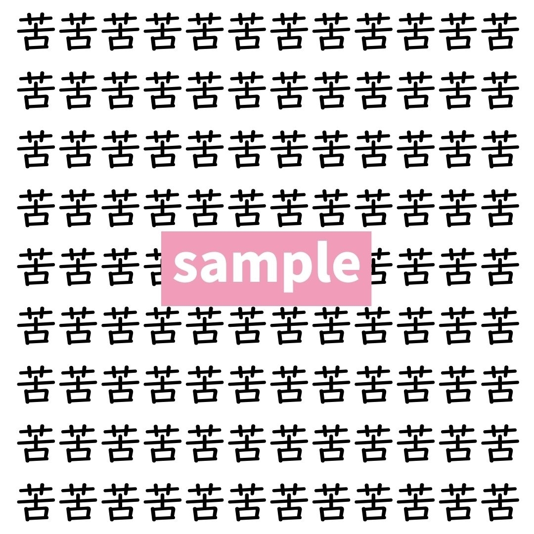 【漢字探し】ずらっと並んだ「苦」の中にまぎれた別の漢字一文字は？