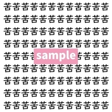 【漢字探し】ずらっと並んだ「苦」の中にまぎれた別の漢字一文字は？