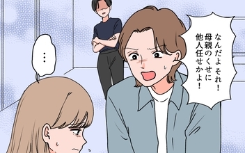 【漫画】「他人任せかよ！」義母に頼った私を夫が叱責【義母に甘えちゃダメですか？ Vol.14】