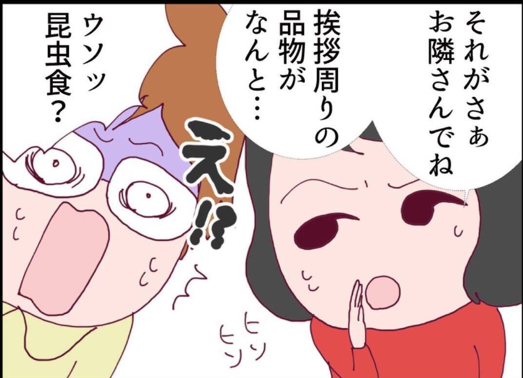 【漫画】信じられない！ 引っ越しの挨拶の品に昆虫食を寄こすなんて！【怖すぎる隣人 Vol.4】