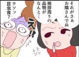 「【漫画】信じられない！ 引っ越しの挨拶の品に昆虫食を寄こすなんて！【怖すぎる隣人 Vol.4】」の画像7