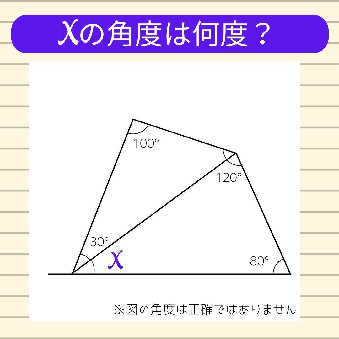 【角度当てクイズ Vol.2092】xの角度は何度？