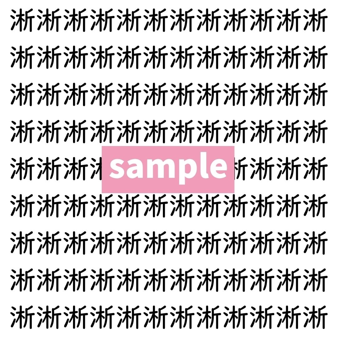 【漢字探し】ずらっと並んだ「淅」の中にまぎれた別の漢字一文字は？