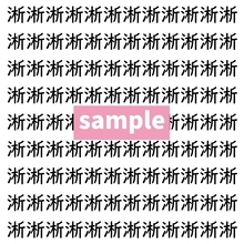 【漢字探し】ずらっと並んだ「淅」の中にまぎれた別の漢字一文字は？