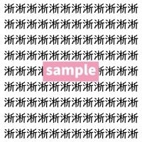 【漢字探し】ずらっと並んだ「淅」の中にまぎれた別の漢字一文字は？