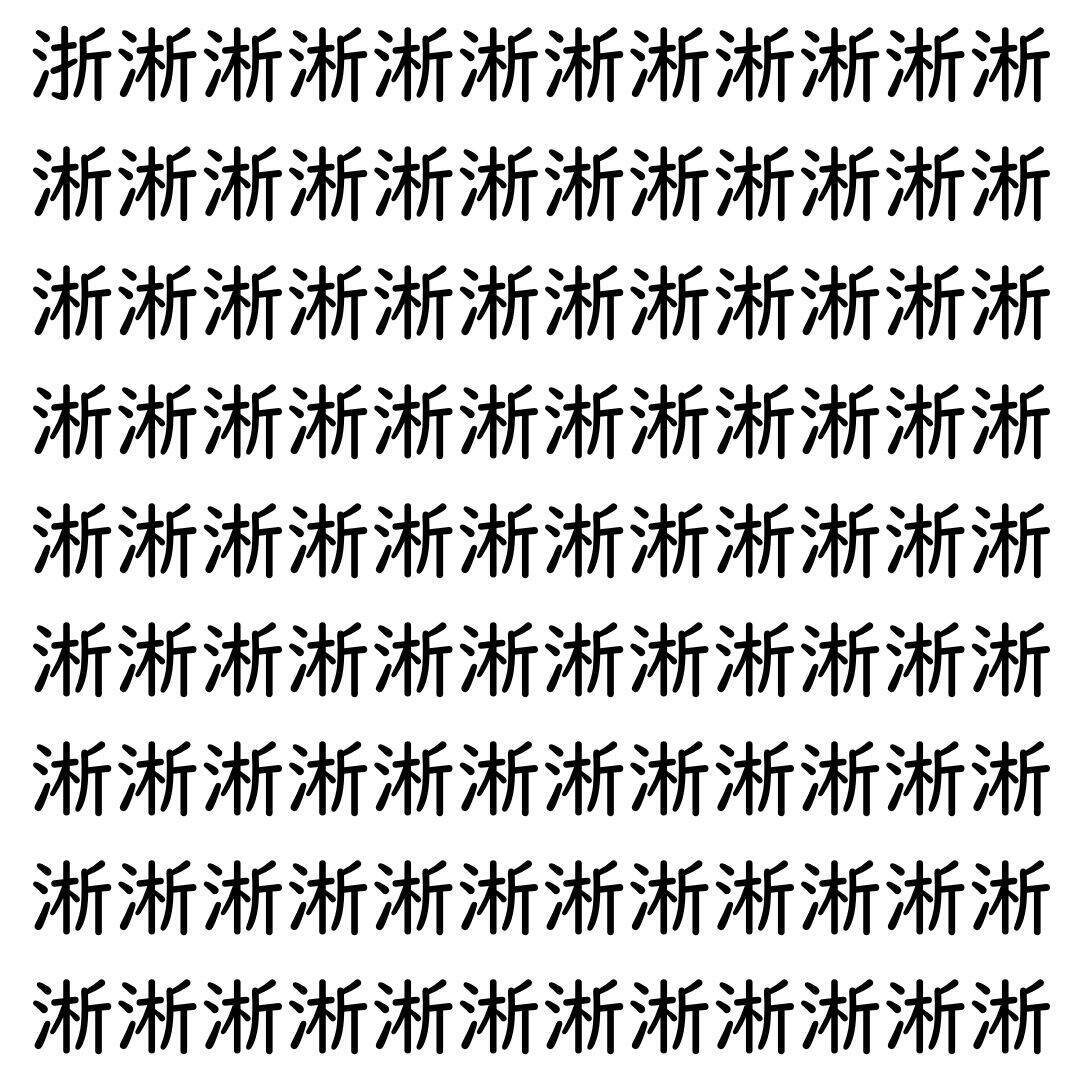 【漢字探し】ずらっと並んだ「淅」の中にまぎれた別の漢字一文字は？