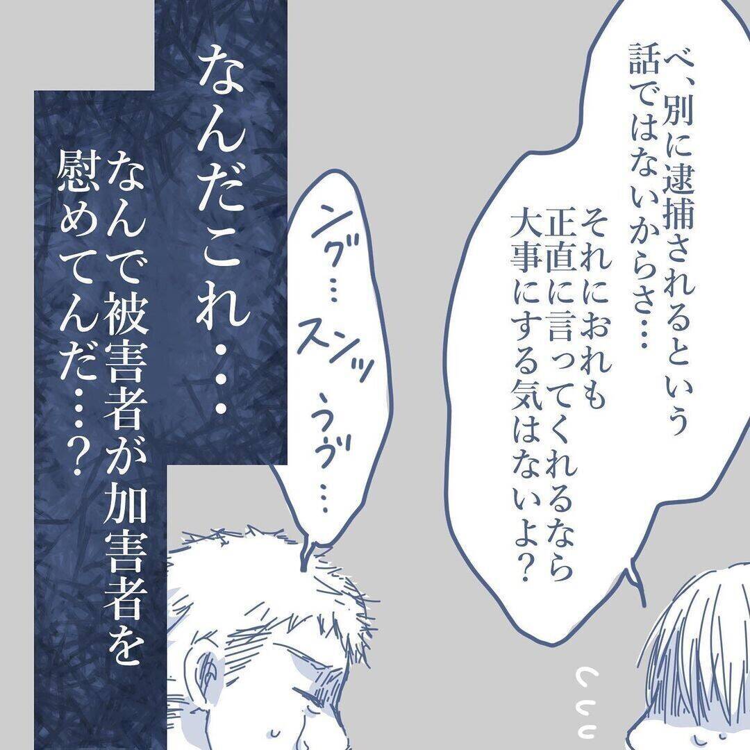 【漫画】なぜ被害者の私が加害者を慰めている？ こんな茶番に付き合えない【見えない地獄 Vol.50】
