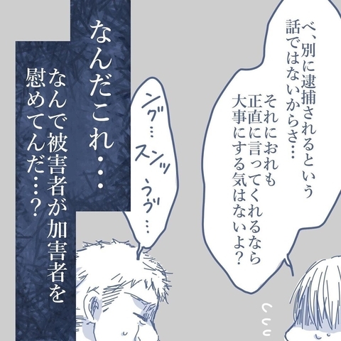 【漫画】なぜ被害者の私が加害者を慰めている？ こんな茶番に付き合えない【見えない地獄 Vol.50】の画像