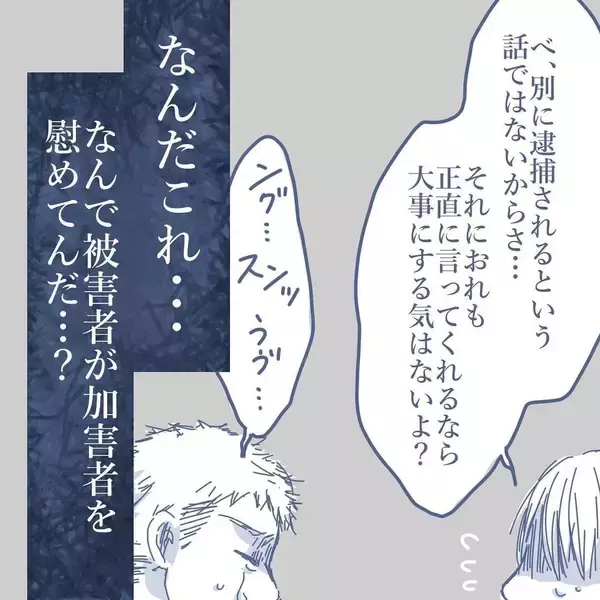 「【漫画】なぜ被害者の私が加害者を慰めている？ こんな茶番に付き合えない【見えない地獄 Vol.50】」の画像