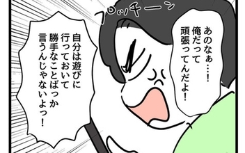 「自分は遊びに行ってるくせに！」 妻に叱られた夫が逆ギレ