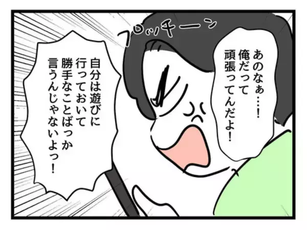 「「自分は遊びに行ってるくせに！」 妻に叱られた夫が逆ギレ」の画像