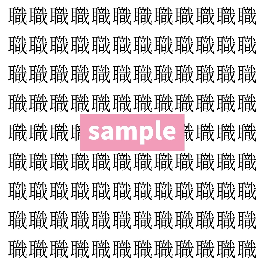 【漢字探し】ずらっと並んだ「職」の中にまぎれた別の漢字一文字は？