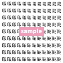 【漢字探し】ずらっと並んだ「職」の中にまぎれた別の漢字一文字は？