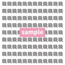 【漢字探し】ずらっと並んだ「職」の中にまぎれた別の漢字一文字は？