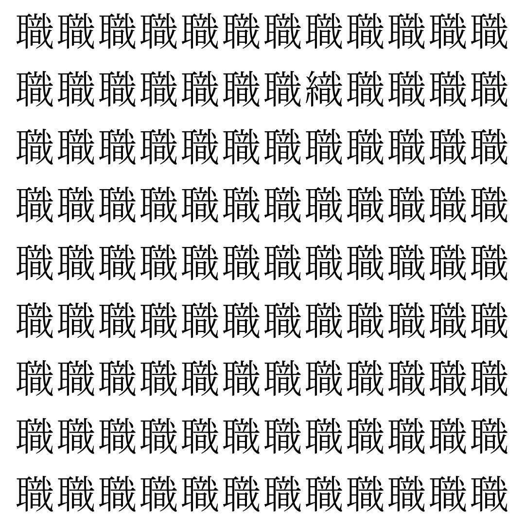 【漢字探し】ずらっと並んだ「職」の中にまぎれた別の漢字一文字は？