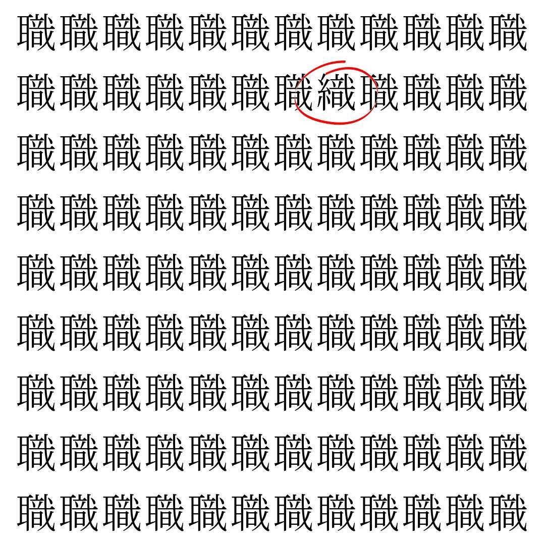 【漢字探し】ずらっと並んだ「職」の中にまぎれた別の漢字一文字は？