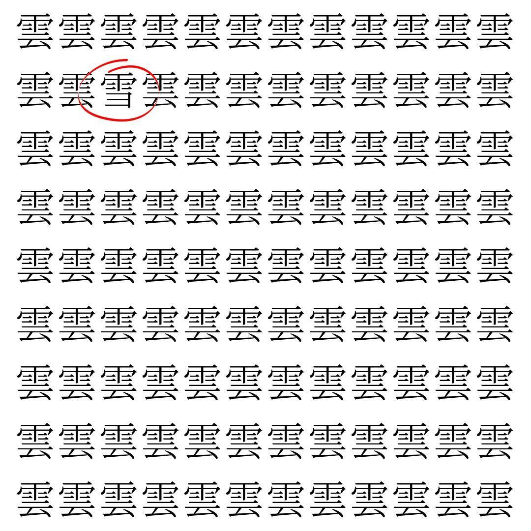 【漢字探し】ずらっと並んだ「雲」の中にまぎれた別の漢字一文字は？