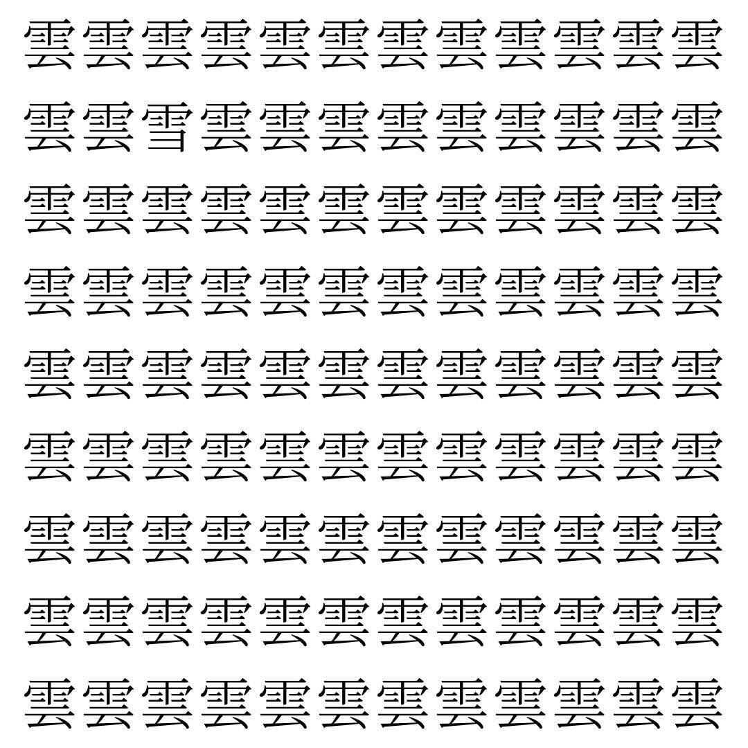 【漢字探し】ずらっと並んだ「雲」の中にまぎれた別の漢字一文字は？