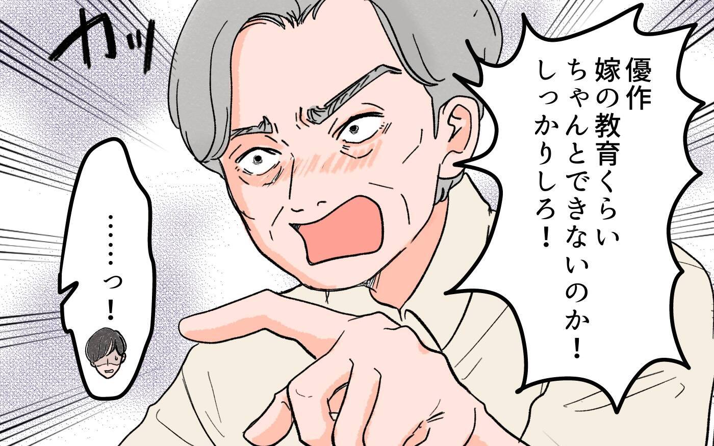 「嫁の教育もできないのか！ しっかりしろ！」怒鳴って離婚を勧める義父に夫は…