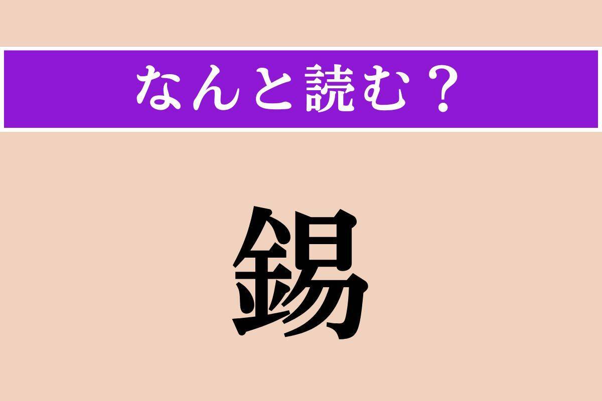 【難読漢字】「錫」「武士」「生っ白い」読める？