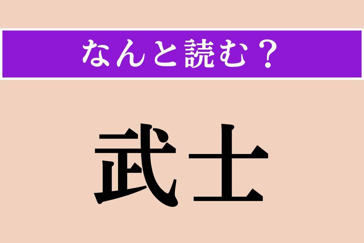 【難読漢字】「錫」「武士」「生っ白い」読める？