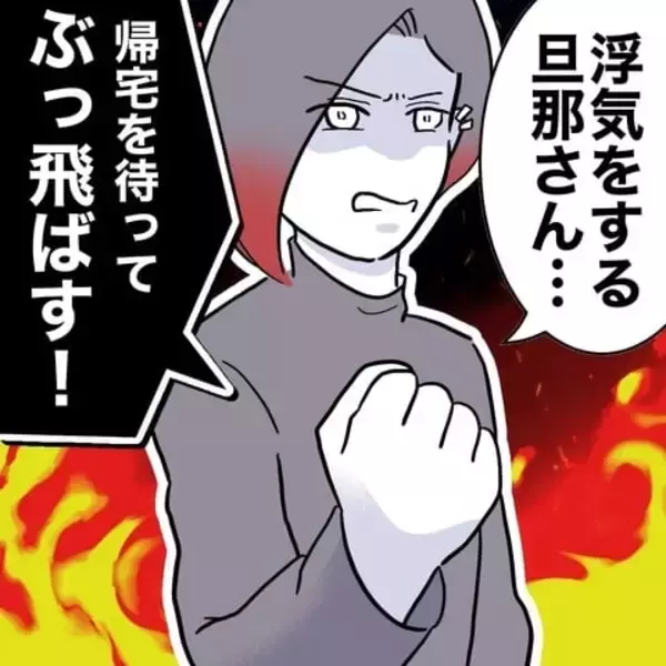 「「確証がほしい！」夫への反撃に必要なのはさらなる証拠」の画像