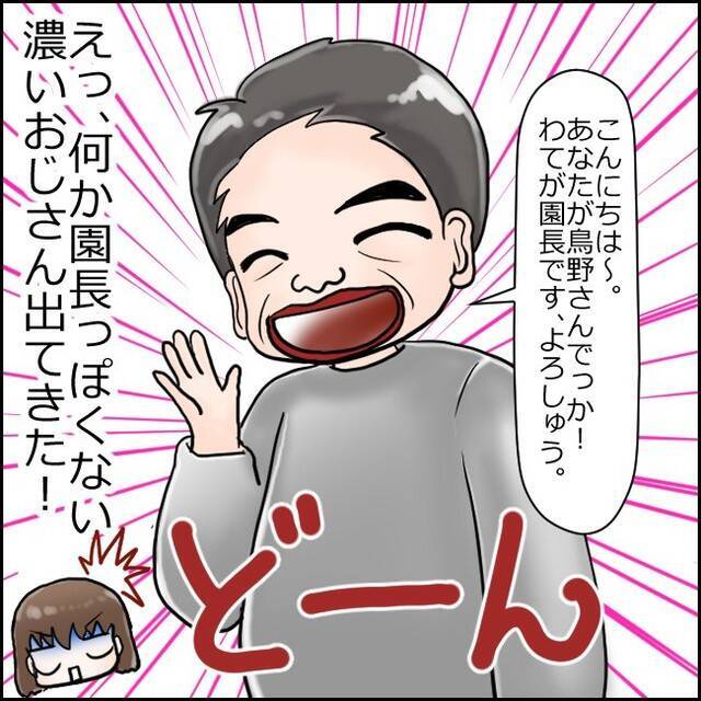 「この濃いおじさんが!?」設備も保育士もすばらしい新設保育園　ただ、園長のキャラに不安が…【漫画】