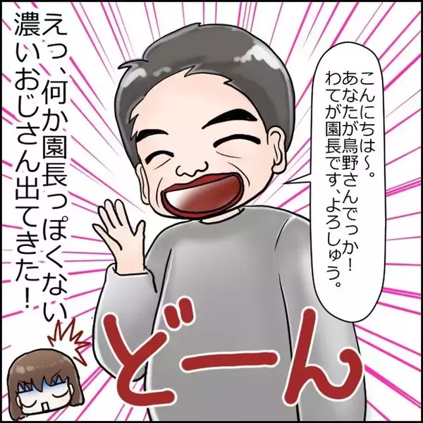 「「この濃いおじさんが!?」設備も保育士もすばらしい新設保育園　ただ、園長のキャラに不安が…【漫画】」の画像