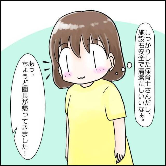 「この濃いおじさんが!?」設備も保育士もすばらしい新設保育園　ただ、園長のキャラに不安が…【漫画】