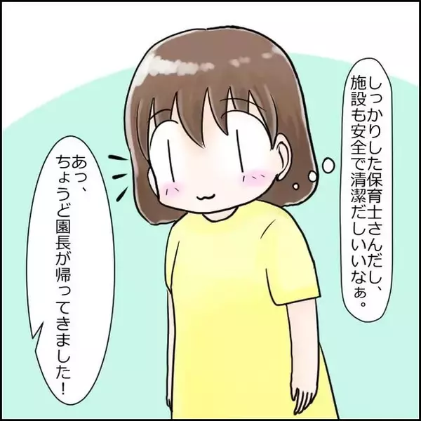 「「この濃いおじさんが!?」設備も保育士もすばらしい新設保育園　ただ、園長のキャラに不安が…【漫画】」の画像