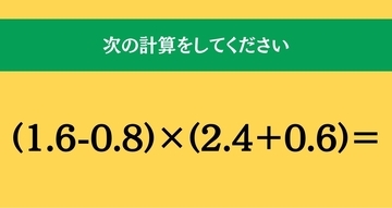 大人ならわかる？ 小学校の「算数」問題＜Vol.2680＞