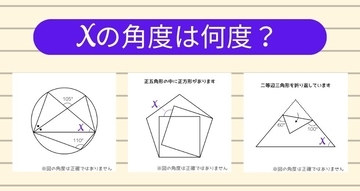 【角度当てクイズ Vol.2513】xの角度は何度？＜全3問＞