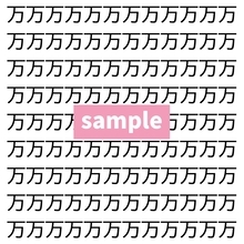 【漢字探し】ずらっと並んだ「万」の中にまぎれた別の漢字一文字は？